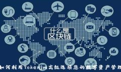   如何利用Tokenim高级选项您的数字资产