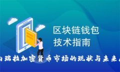 委内瑞拉加密货币市场的现状与未来展望