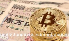 加密数字货币的操作指南：从新手到高手的视频