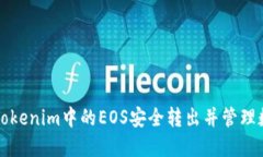 如何将Tokenim中的EOS安全转出并管理数