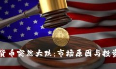 为什么加密货币突然大跌：市场原因与