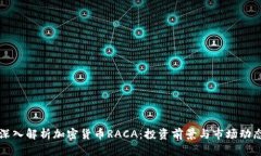 深入解析加密货币RACA：投资前景与市